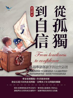 cover image of 從孤獨到自信，心理學破解孩子的社交困境